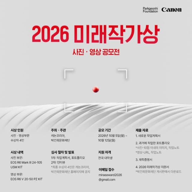 캐논코리아, 박건희문화재단과 함께 '2026 미래작가상' 참가자 모집