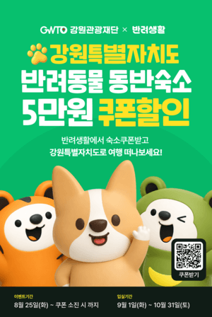 올 가을 댕댕이와 강원도로, 반려동물 동반 숙박 할인 대전 개최