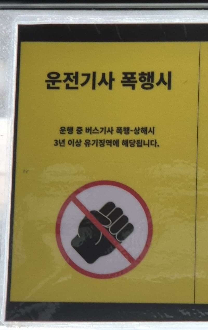 “앉아달라” 요구한 버스기사 10분간 폭행한 60대, 항소심도 실형 선고