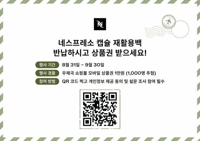 커피캡슐 우체통에 반납하고 우체국쇼핑 상품권 받으세요