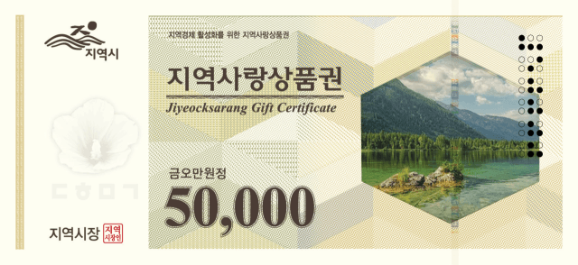지역사랑상품권 2030년까지 31조 원 규모로 확대…5개년 계획 첫 수립
