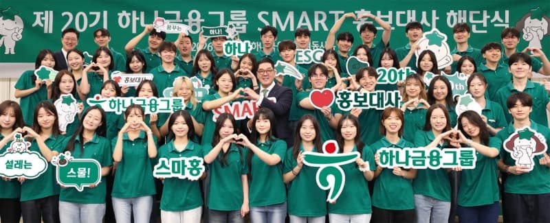 하나금융그룹, 제20기 스마트 홍보대사 해단식…누적 1110명 수료