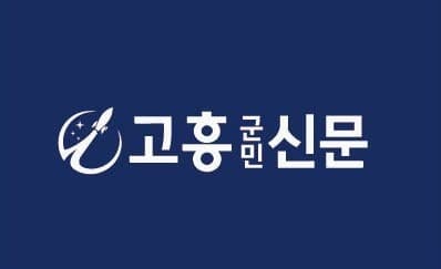 지역 공동체 미디어 '고흥군민신문' 창간…군민 참여형 언론으로 도약