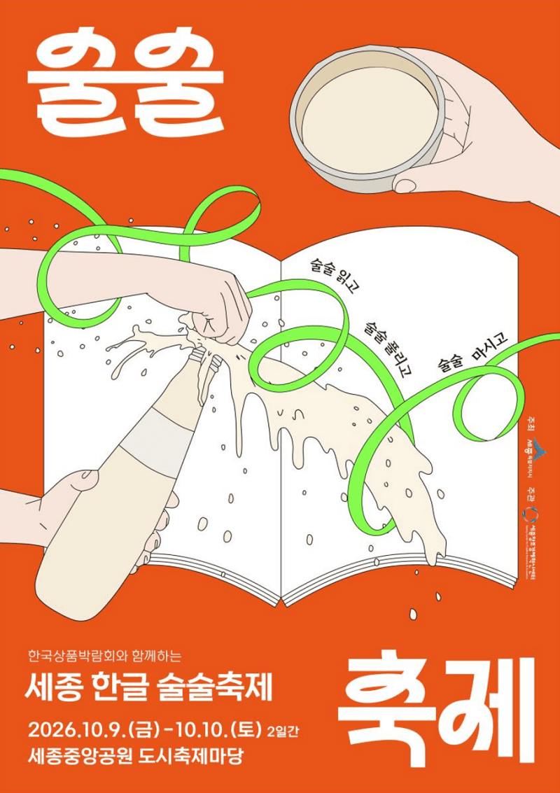세종시, 2026 한글 술술축제 참여할 양조·주류문화 기업 30곳 모집