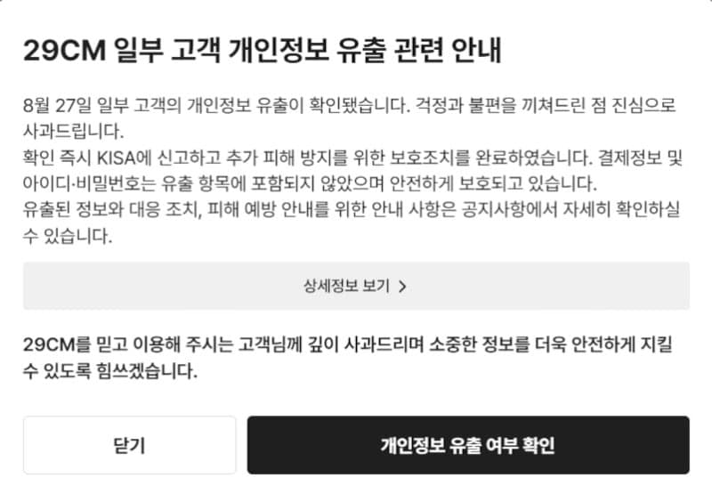 29CM, 고객 개인정보 16만 건 유출… "결제 정보는 안전"