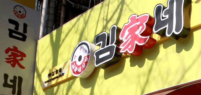인건비와 재료비 폭등에 사라지는 동네 김밥집…프랜차이즈도 위기