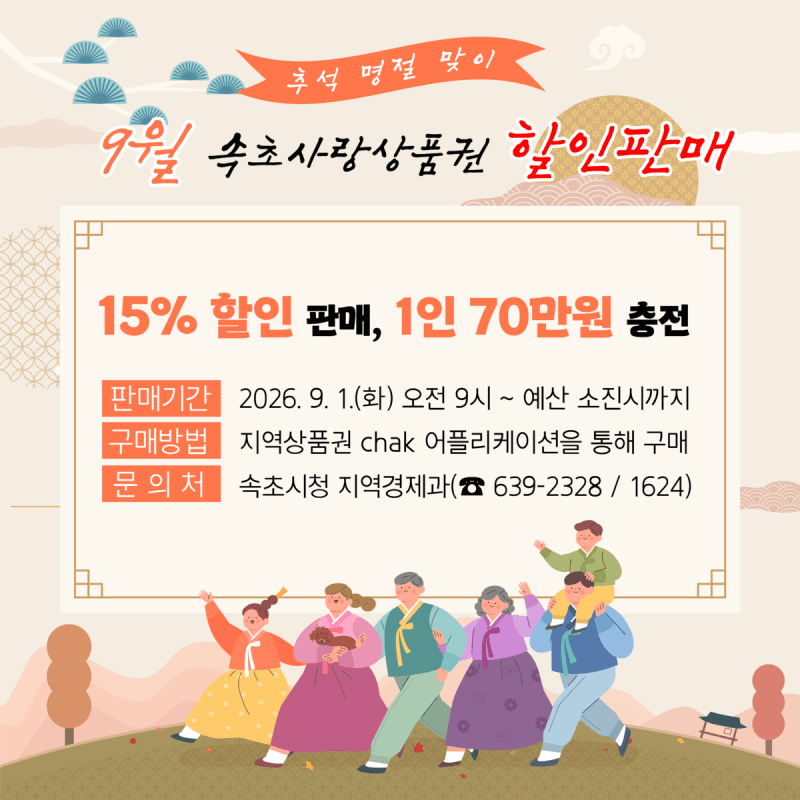 속초시, 추석 맞이 속초사랑상품권 15% 할인 및 속초몰 30% 혜택 확대