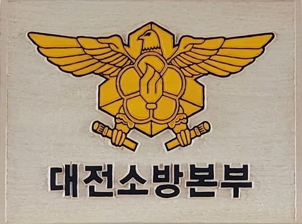 대전소방본부, 조직 확대 개편…재난 대응 및 행정 전문성 강화