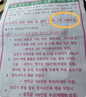 승강기 흠집내면 2100만원…택배기사 겨냥한 아파트 공고 논란