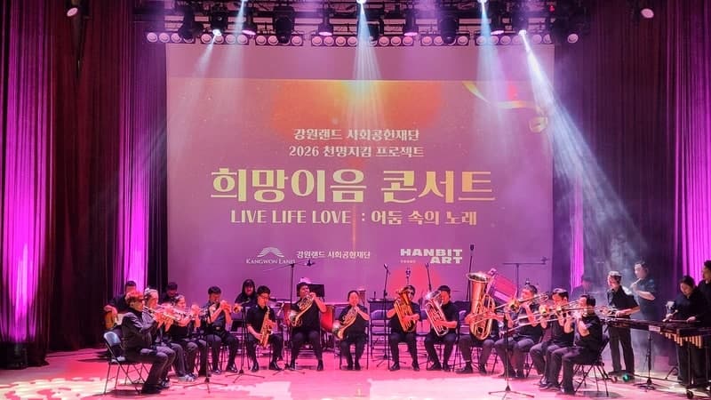 강원랜드, 영월서 생명존중 희망이음콘서트 개최하며 '천명수호처' 첫 행보