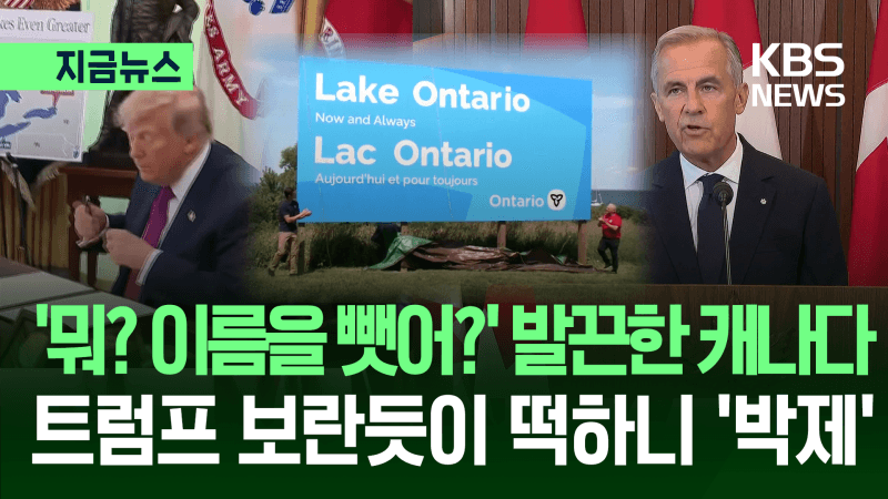 아메리카호 개명 명령에 맞불…캐나다, 온타리오호 대형 표지판 설치