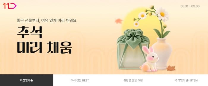 11번가, 추석 선물세트 사전판매 돌입…연휴 앞두고 미리 준비하세요