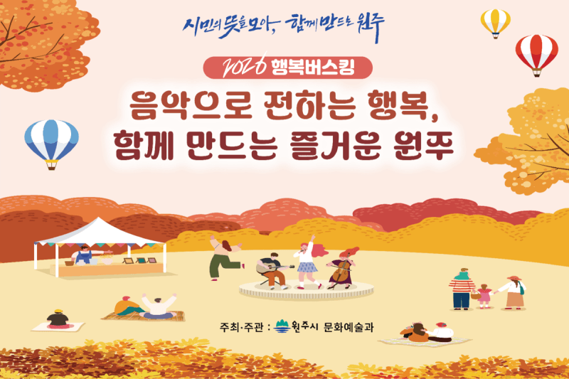 원주 곳곳이 공연장으로…‘2026년 하반기 원주행복버스킹’ 재개