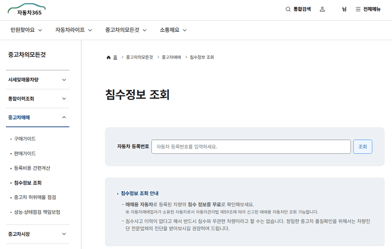 중고차 살 땐 '자동차365'서 침수 이력 무료로 조회하세요
