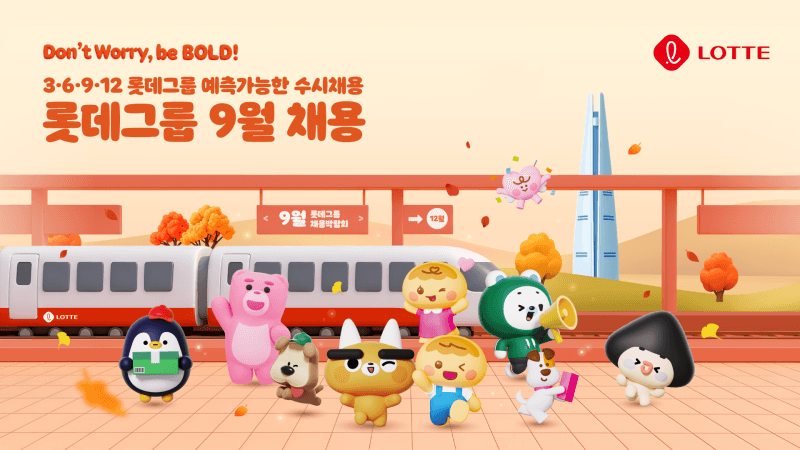 롯데그룹, 9월부터 '예측 가능한 수시채용' 도입…세 자릿수 인재 영입