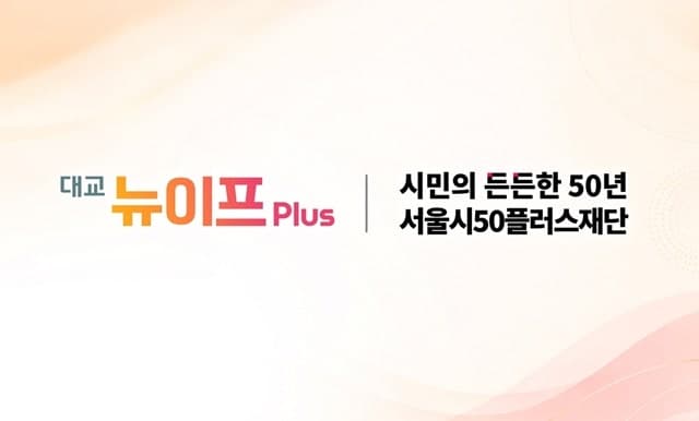 대교 뉴이프Plus-서울시50플러스재단, 중장년 위한 '랭킹을 배달하다' 공동 제작
