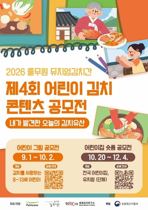 풀무원 뮤지엄김치간, 개관 40주년 기념 제4회 어린이 김치 콘텐츠 공모전 개최