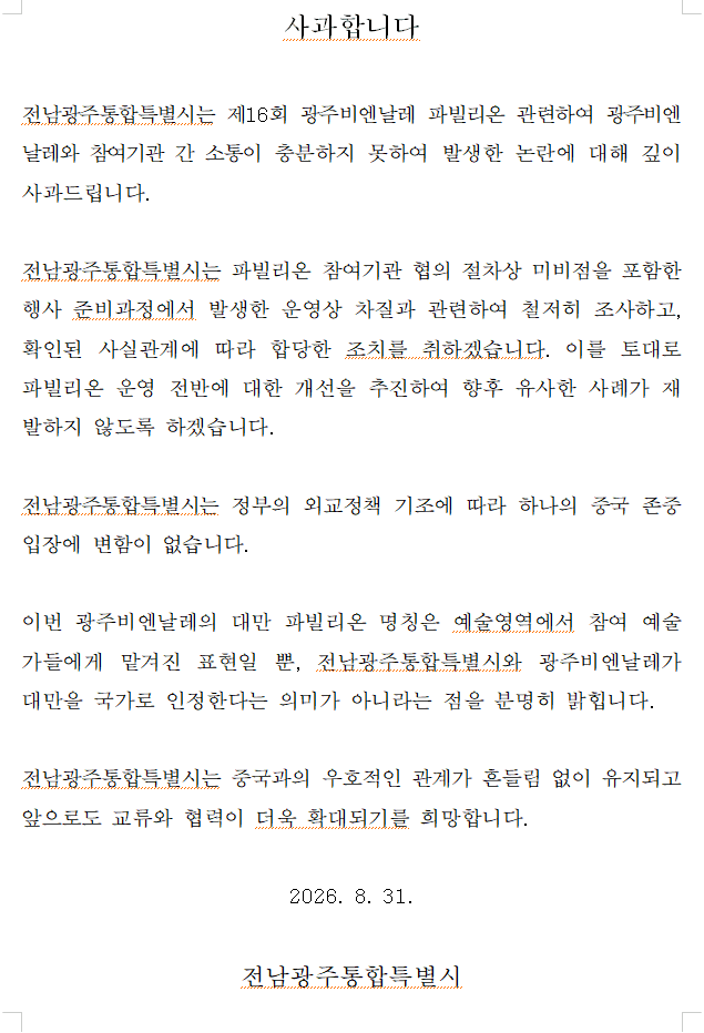 전남광주통합특별시, '하나의 중국' 원칙 재확인하며 비엔날레 대만관 논란 사과