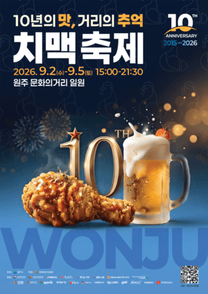 10년의 맛을 담은 2026 원주문화의거리 치맥축제 9월 2일 개막