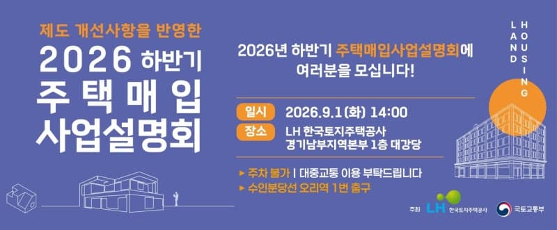 LH, 신축매입 문턱 낮춘다…8·13 대책 후속 설명회 9월 1일 개최