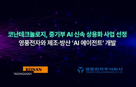 코난테크놀로지, 중기부 AI 사업 선정…영풍전자와 방산 제조 공정 자동화 나선다