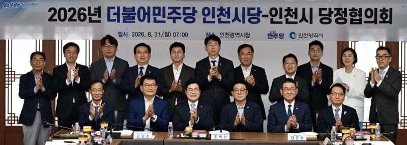 인천시-민주당, 민선 9기 첫 당정협의회…지역 현안 해결 및 국비 확보 총력