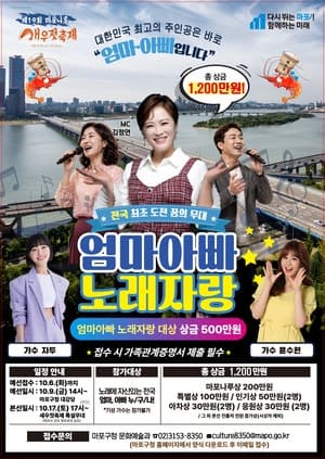 마포나루 새우젓축제, 총상금 1200만 원 '전국 엄마아빠 노래자랑' 개최
