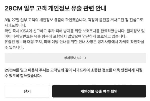 29CM, 외부 해킹으로 고객 개인정보 15만여 건 유출