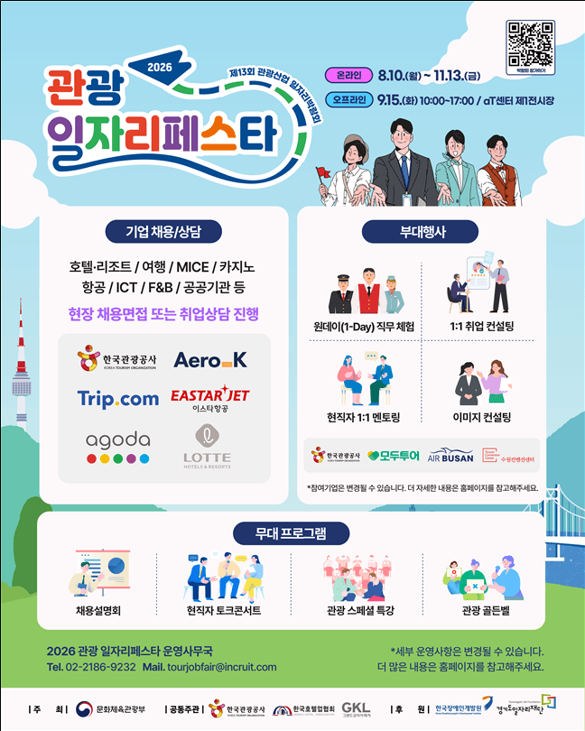 ‘2026 관광 일자리페스타’ 개최…70여 개 기업 인재 채용 나선다