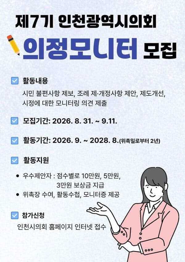 인천시의회, 시민 목소리 담을 제7기 의정모니터 55명 모집