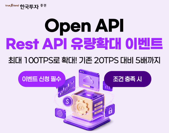 한국투자증권, 오픈API 호출 한도 최대 5배 확대…자동매매 환경 개선