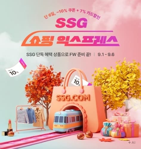 SSG닷컴, 추석 맞이 '쇼핑 익스프레스' 개최…최대 반값 할인