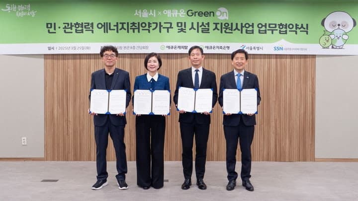 서울시·애큐온, 에너지 취약계층 위해 7천만 원 지원 협약 체결