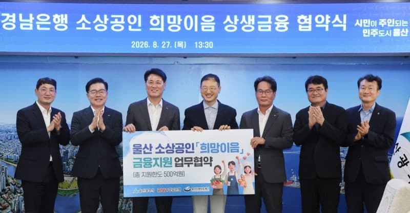 울산시-BNK경남은행, 소상공인 위한 상생금융 지원 대폭 확대