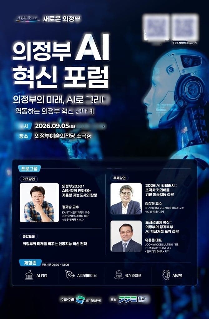 의정부시, 9월 5일 ‘AI 혁신 포럼’ 개최…경기 북부 AI 거점 도약