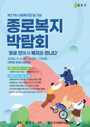 장애인식 퀴즈부터 마음건강 검진까지…2026 종로복지박람회 개최
