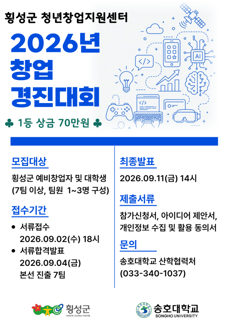 횡성군 청년창업지원센터, 9월 11일 '2026 창업 경진대회' 개최