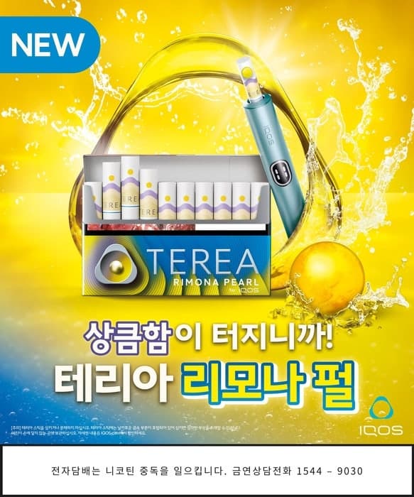 한국필립모리스, '테리아 리모나 펄' 출시…캡슐 라인업 5종으로 확대