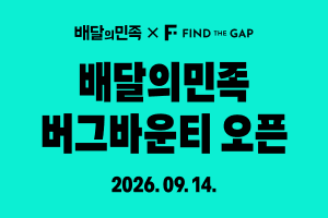 배달의민족, 버그바운티 포상금 2배 상향하고 분석 대상 6개로 확대