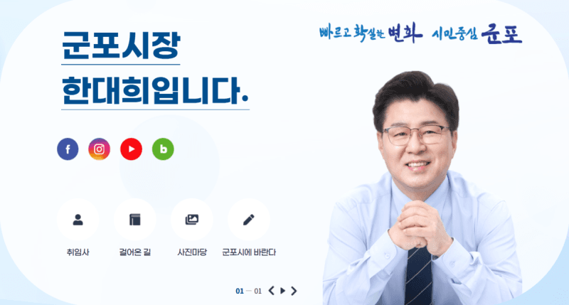 군포시, 9월 1일부터 '시장 SNS' 개설…시민 소통 창구 확대
