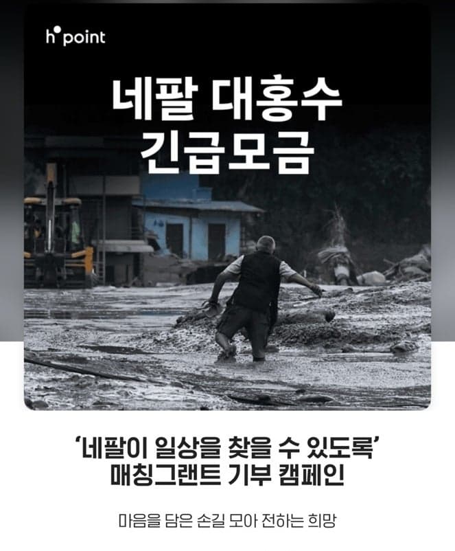 현대백화점, 네팔 대홍수 피해 복구 돕는 고객 참여 기부 캠페인 실시