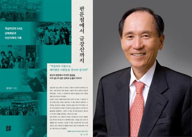 박재규 경남대 총장, 김성근 전 적십자 본부장 신간 ‘판문점에서 금강산까지’ 추천사