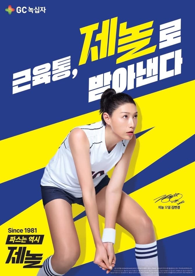 GC녹십자, 파스 브랜드 '제놀' 새 모델로 김연경 선수 발탁