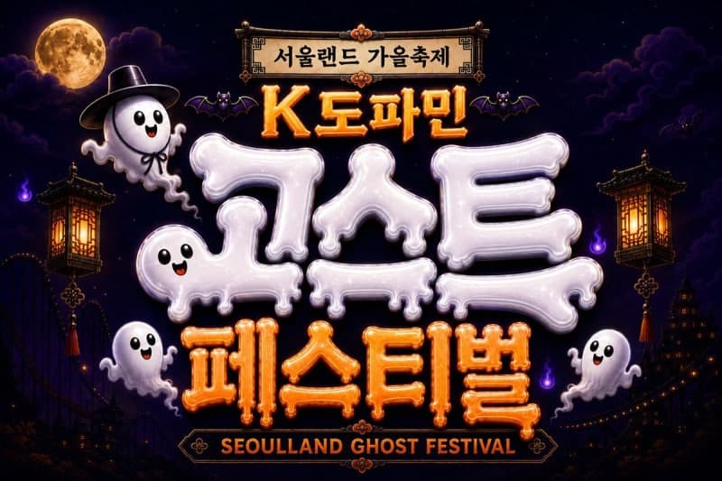 서울랜드, ‘K도파민 고스트 페스티벌’ 개막…구미호와 드라큘라의 만남