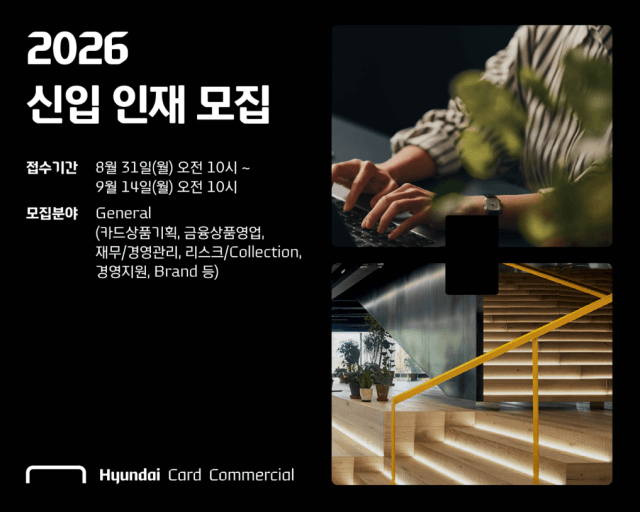 현대카드·현대커머셜, 2026년 신입사원 통합 공개채용 실시