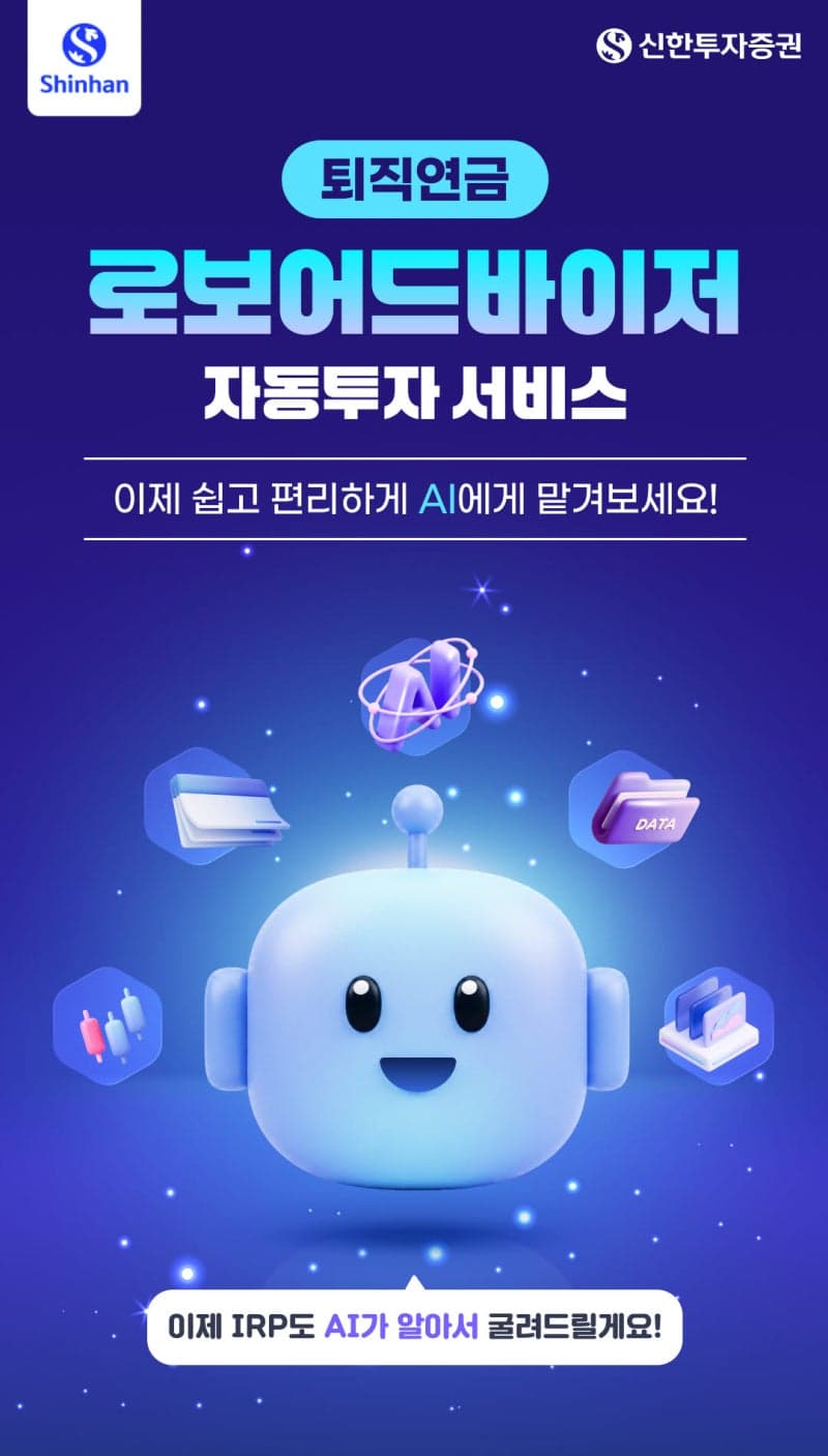 신한투자증권, AI 기반 퇴직연금 자동투자 서비스 '신한 SOL 로보 연금' 출시