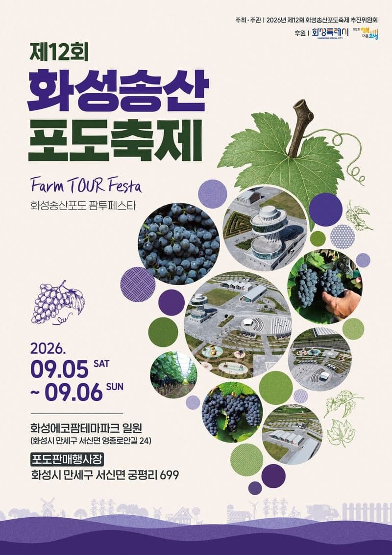 제12회 화성송산포도축제 9월 5일 개막…포도 밟고 와인 즐긴다