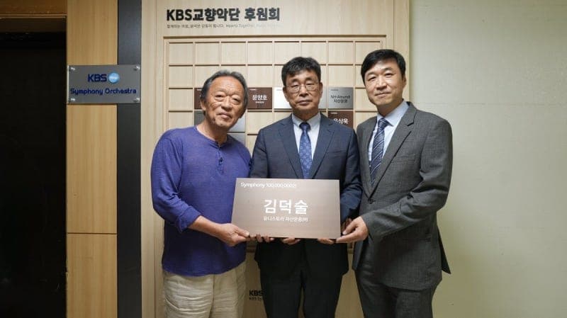 김덕술 유니스토리 자산운용 회장, KBS교향악단에 개인 역대 최고액 1억 원 기부