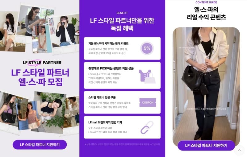 LF몰, 인플루언서와 손잡고 'LF 스타일 파트너' 론칭…판매액 5% 보상