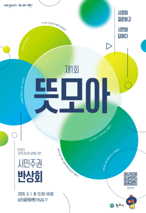 원주시, 시민 목소리 담는 시민주권 반상회 ‘제1회 뜻모아’ 개최